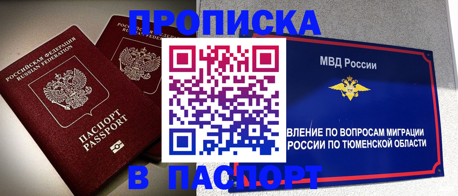 купить прописку в Пензе