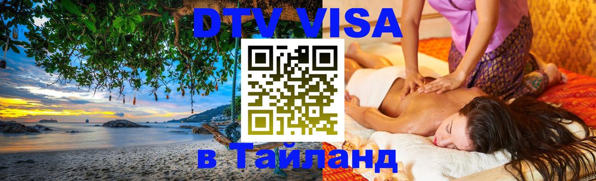 Купить DTV визу в Таиланд Пенза 