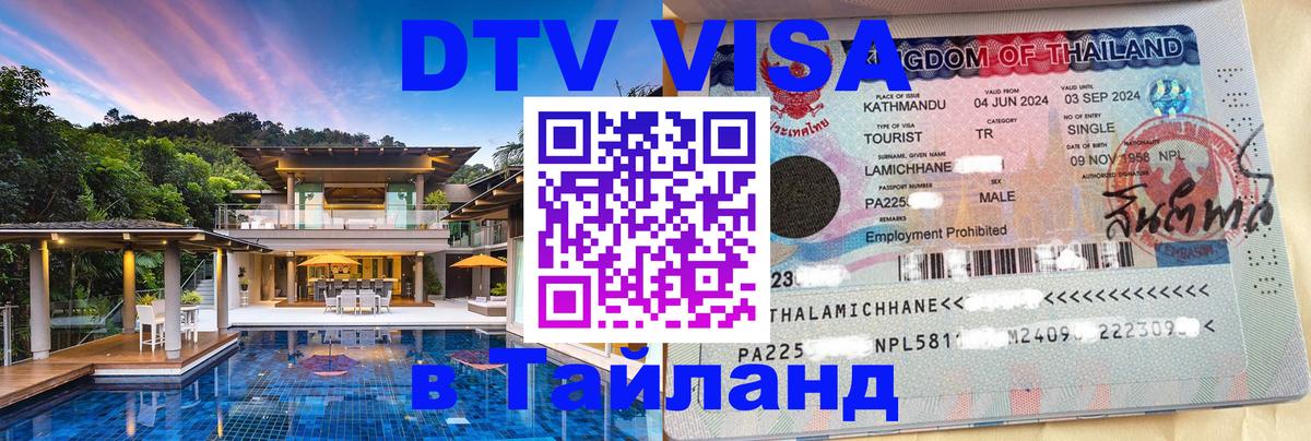 Виза ДТВ на 5 лет в Тайланд Пенза 