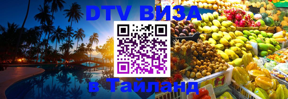 DTV Visa Thailand — прайс и условия, виза без дополнительных документов - Пенза 